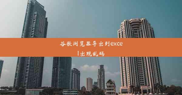 谷歌浏览器导出到excel出现乱码