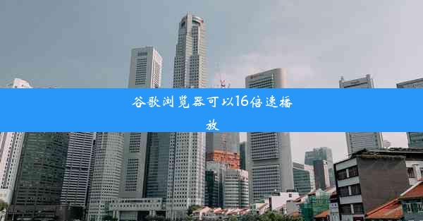 谷歌浏览器可以16倍速播放