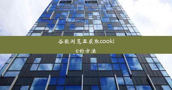 谷歌浏览器获取cookie的方法