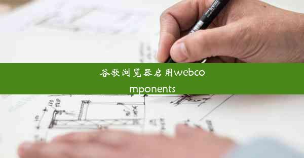 谷歌浏览器启用webcomponents