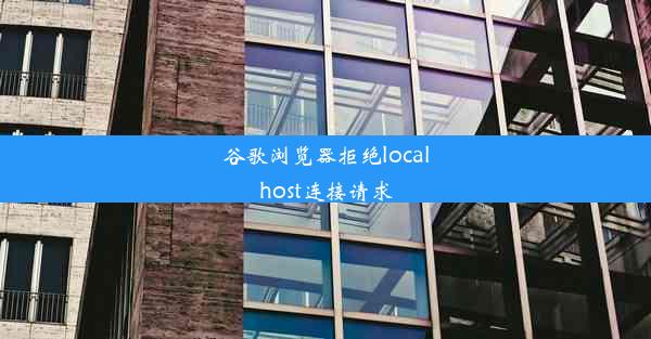 谷歌浏览器拒绝localhost连接请求