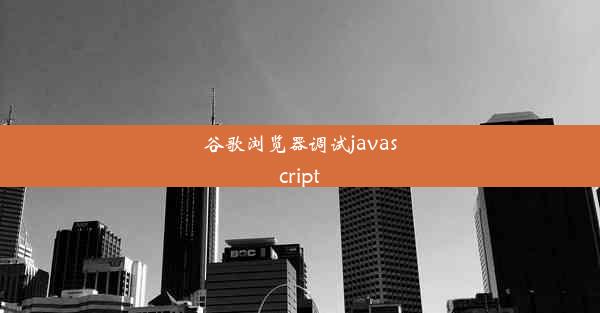 谷歌浏览器调试javascript