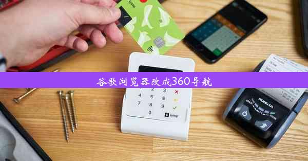 谷歌浏览器改成360导航