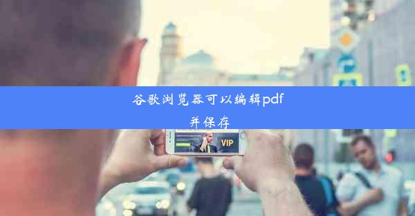 谷歌浏览器可以编辑pdf并保存