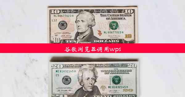 谷歌浏览器调用wps