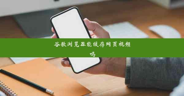 谷歌浏览器能缓存网页视频吗