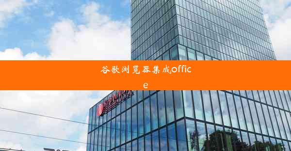 谷歌浏览器集成office