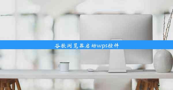 谷歌浏览器启动wps控件