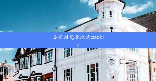 谷歌浏览器取消cookie