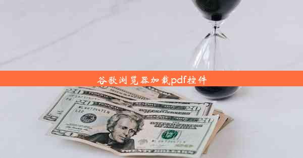 谷歌浏览器加载pdf控件