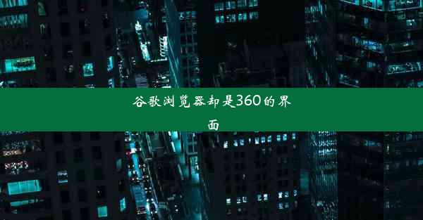 谷歌浏览器却是360的界面