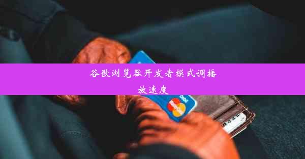 谷歌浏览器开发者模式调播放速度