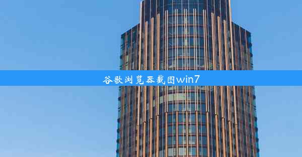 谷歌浏览器截图win7