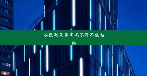 谷歌浏览器考试答题不能粘贴