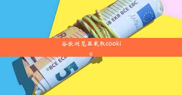 谷歌浏览器截取cookie