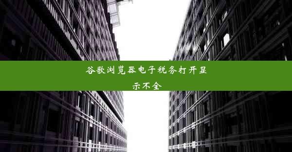 谷歌浏览器电子税务打开显示不全