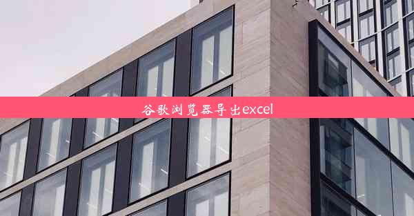 谷歌浏览器导出excel