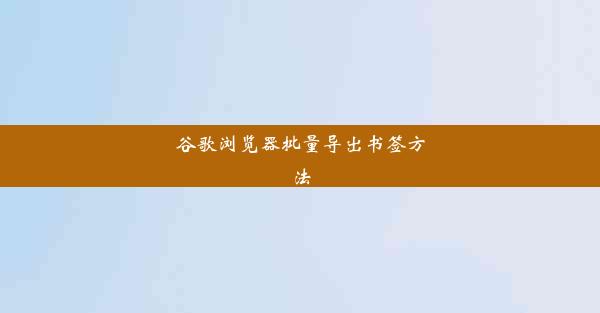 谷歌浏览器批量导出书签方法