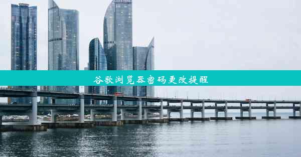 谷歌浏览器密码更改提醒