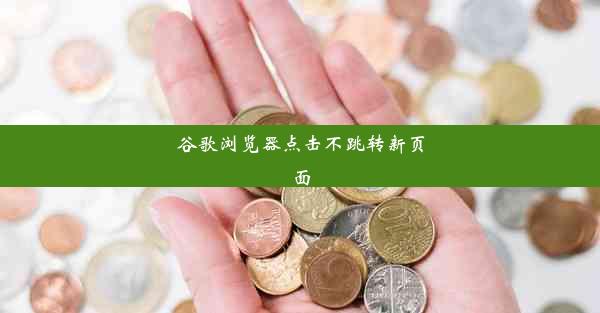 谷歌浏览器点击不跳转新页面