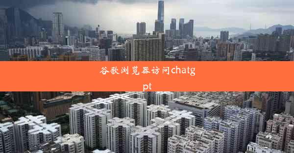 谷歌浏览器访问chatgpt