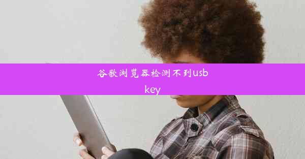 谷歌浏览器检测不到usbkey