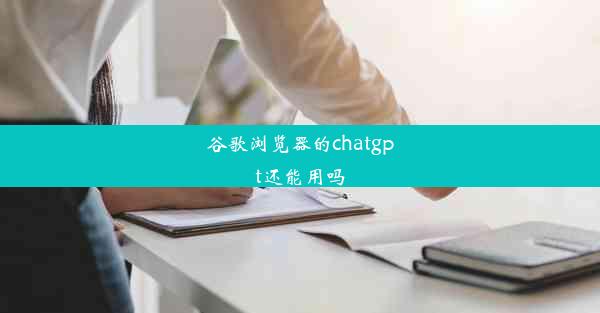 谷歌浏览器的chatgpt还能用吗