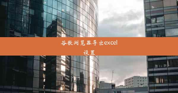 谷歌浏览器导出excel设置