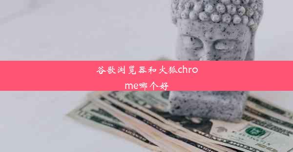 谷歌浏览器和火狐chrome哪个好