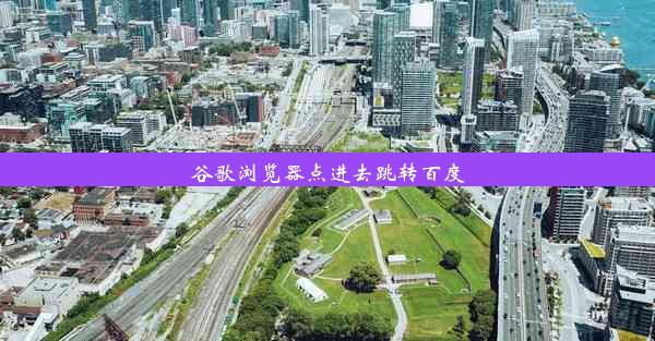 谷歌浏览器点进去跳转百度