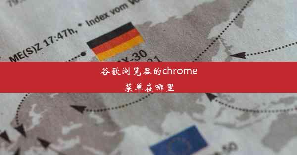 谷歌浏览器的chrome菜单在哪里