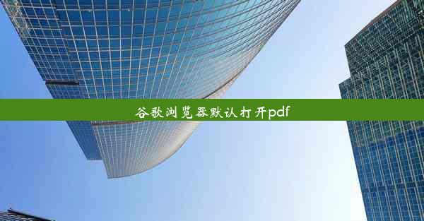 谷歌浏览器默认打开pdf