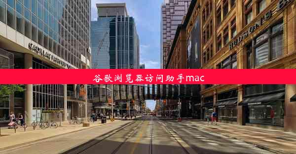 谷歌浏览器访问助手mac