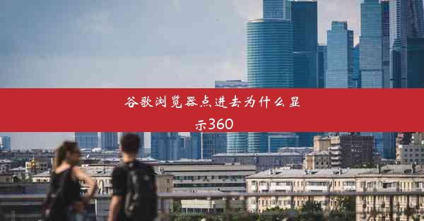 谷歌浏览器点进去为什么显示360