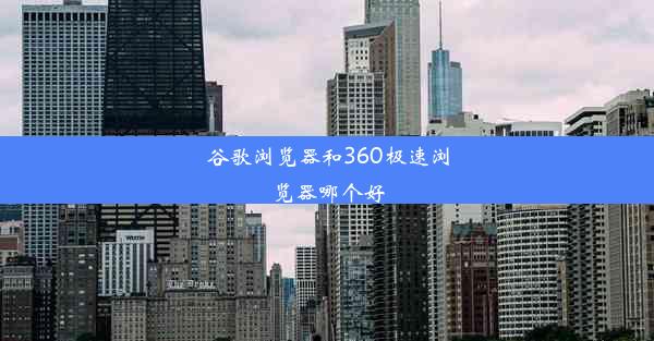 谷歌浏览器和360极速浏览器哪个好