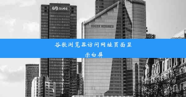 谷歌浏览器访问网址页面显示白屏