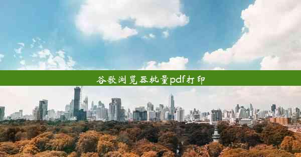 谷歌浏览器批量pdf打印