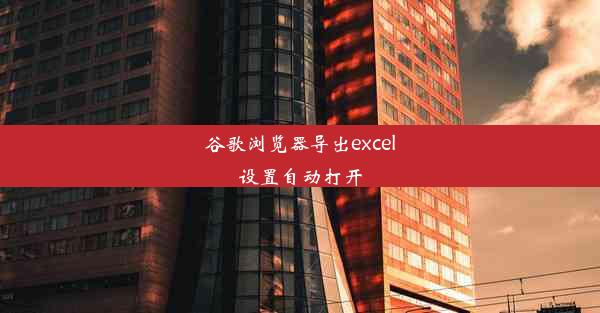 谷歌浏览器导出excel设置自动打开