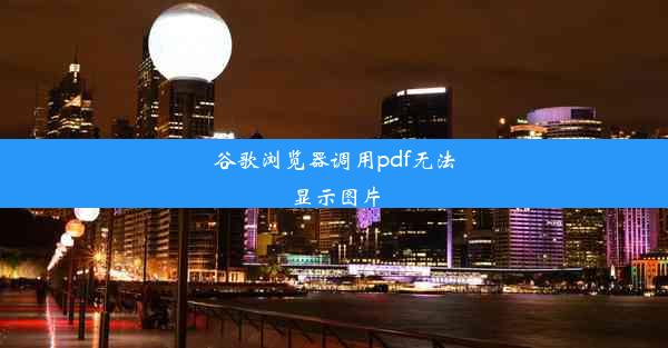 谷歌浏览器调用pdf无法显示图片