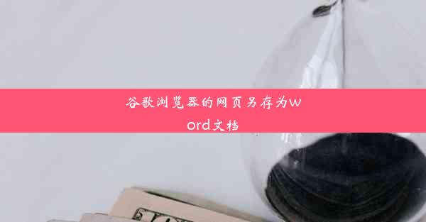 谷歌浏览器的网页另存为word文档