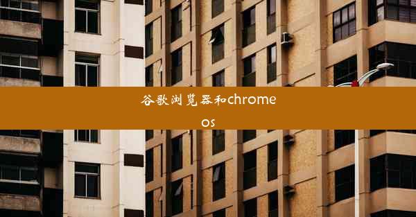 谷歌浏览器和chromeos