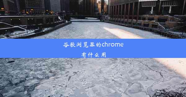 谷歌浏览器的chrome有什么用