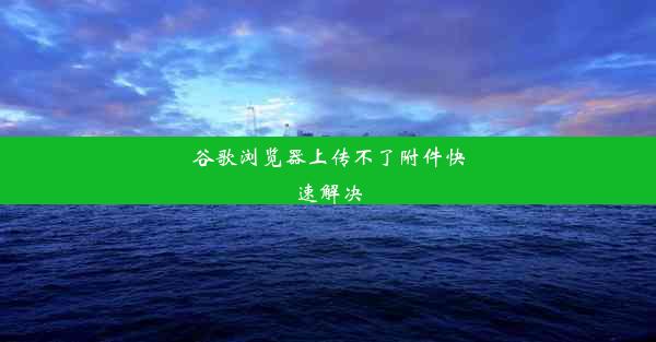 谷歌浏览器上传不了附件快速解决