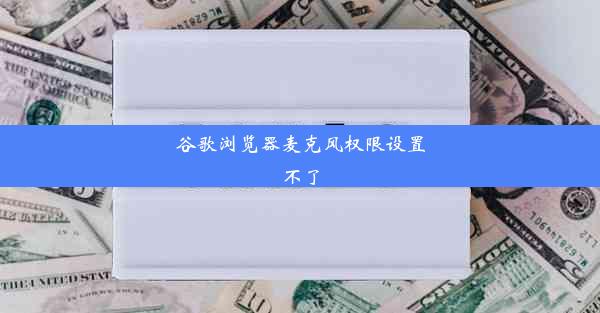 谷歌浏览器麦克风权限设置不了