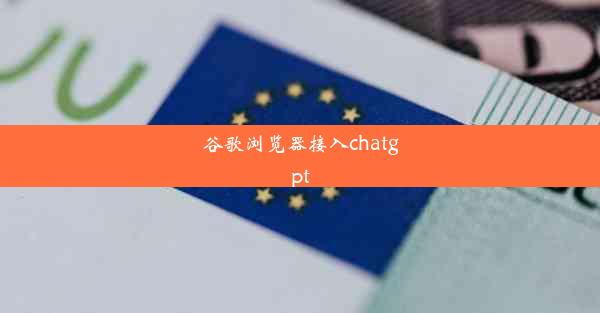 谷歌浏览器接入chatgpt