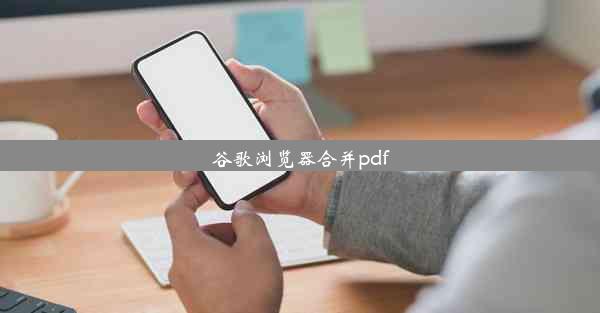 谷歌浏览器合并pdf