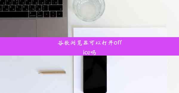 谷歌浏览器可以打开office吗