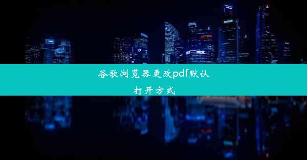 谷歌浏览器更改pdf默认打开方式