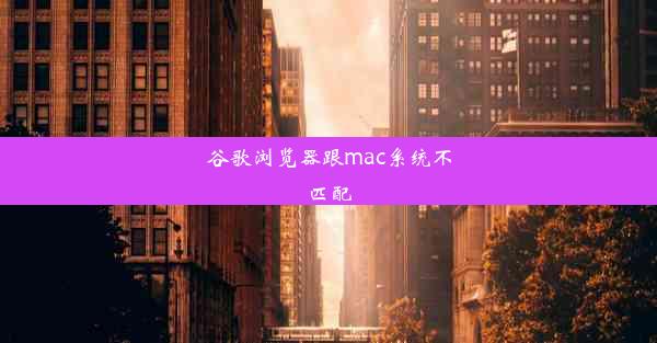 谷歌浏览器跟mac系统不匹配