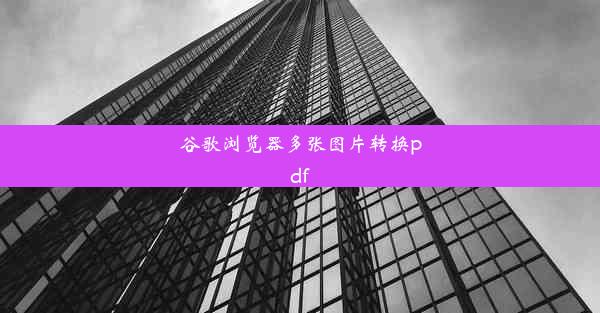 谷歌浏览器多张图片转换pdf